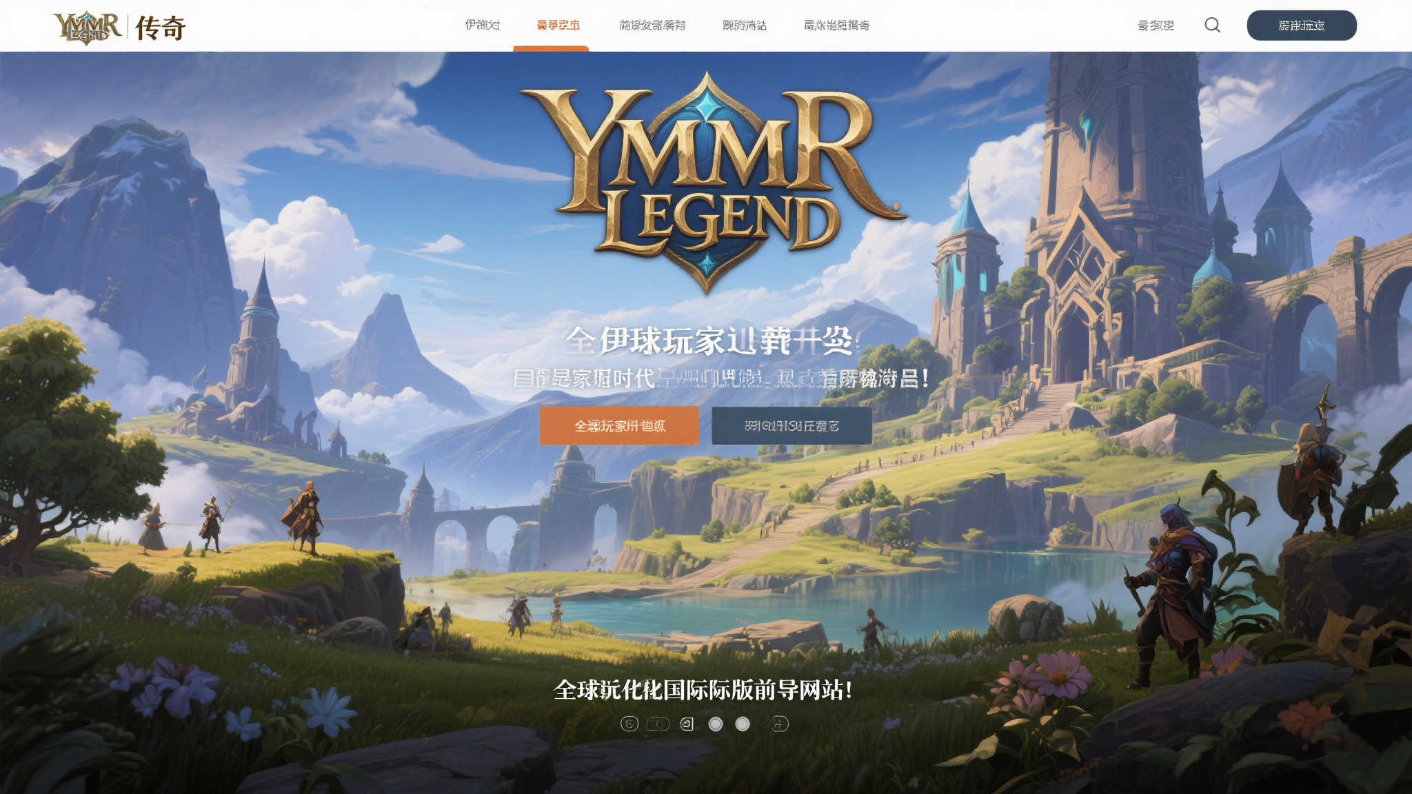 全球版前导网站上线:揭开大型MMORPG游戏〈伊米尔传奇〉的新篇章 全球版前导网站上线:揭开大型MMORPG游戏〈伊米尔传奇〉的新篇章