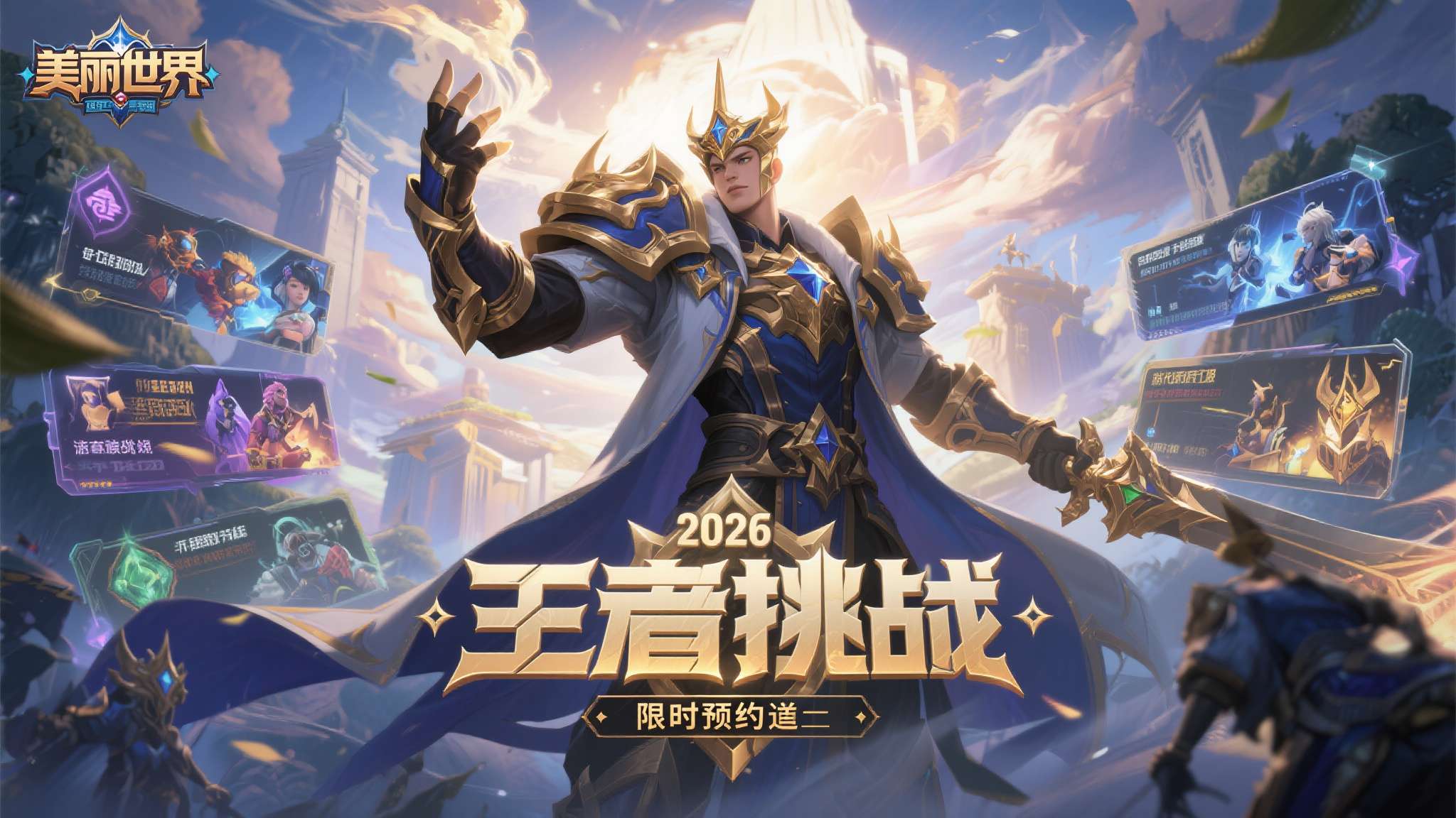 2026《美丽世界》赛季服「王者之证」重磅来袭 限时预约火热开启