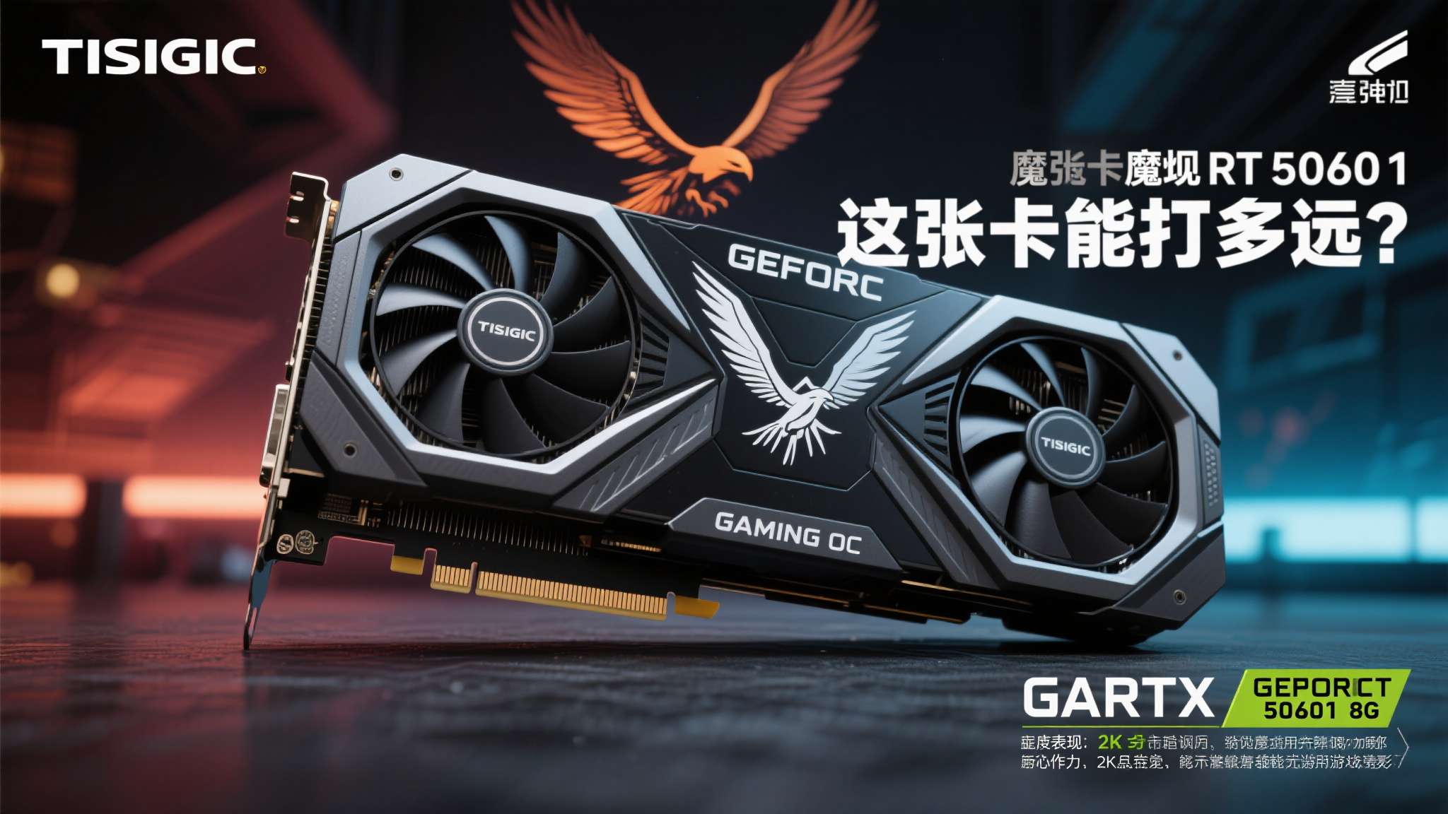 2K游戏通吃 技嘉魔鹰GeForce RTX 5060 Ti GAMING OC 8G评测